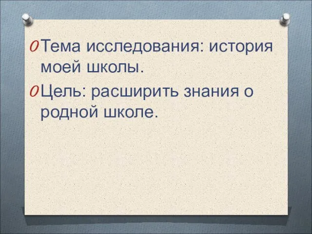 Тема исследования: история моей школы. Цель: расширить знания о родной школе.