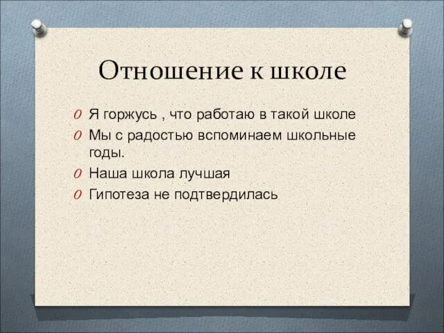 Отношение к школе Я горжусь , что работаю в такой школе Мы