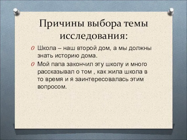 Причины выбора темы исследования: Школа – наш второй дом, а мы должны