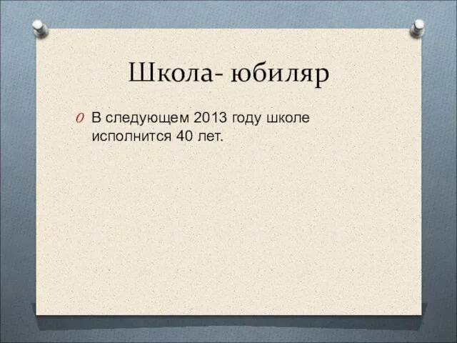 Школа- юбиляр В следующем 2013 году школе исполнится 40 лет.