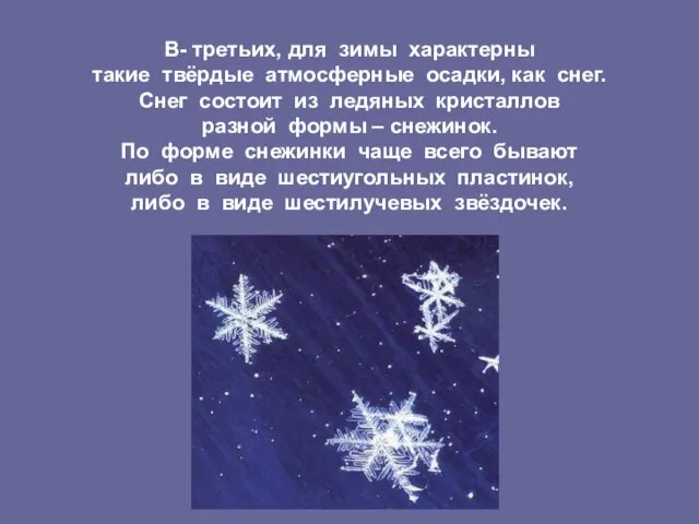 В- третьих, для зимы характерны такие твёрдые атмосферные осадки, как снег. Снег