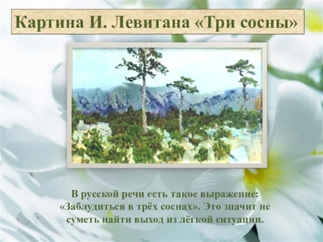 Картина И. Левитана «Три сосны» В русской речи есть такое выражение: «Заблудиться