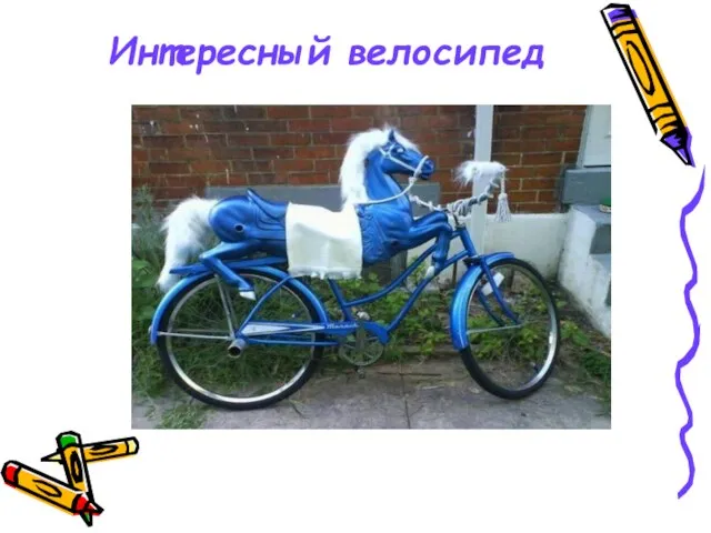 Интересный велосипед