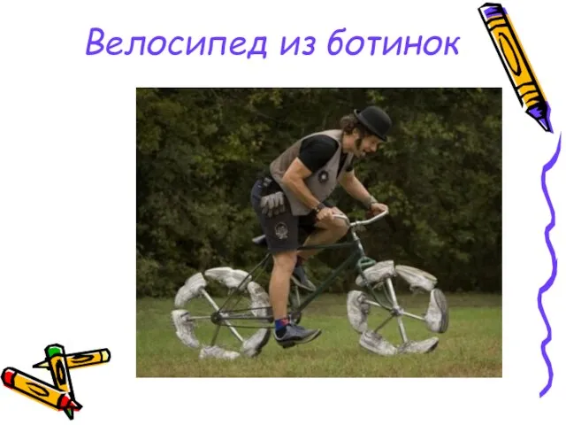 Велосипед из ботинок