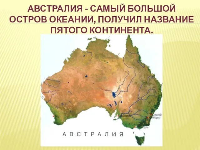Австралия - самый большой остров Океании, получил название пятого континента.