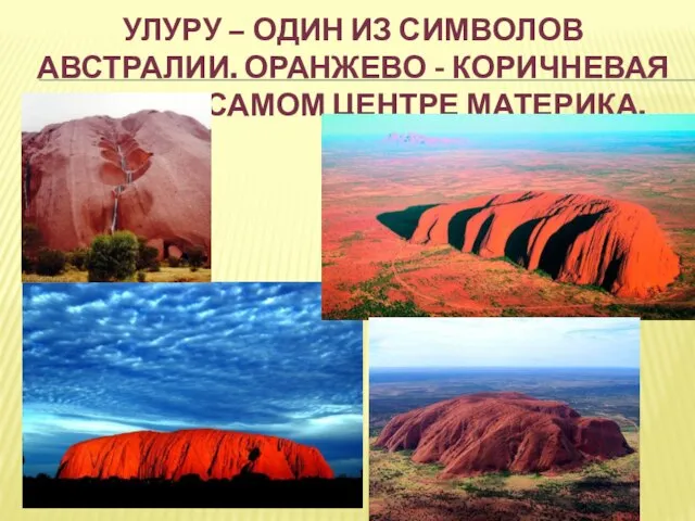 Улуру – один из символов Австралии. Оранжево - коричневая скала в самом центре материка.