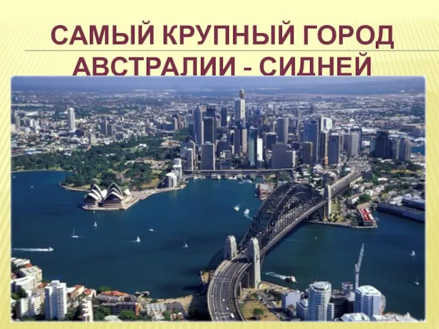 Самый крупный город Австралии - Сидней