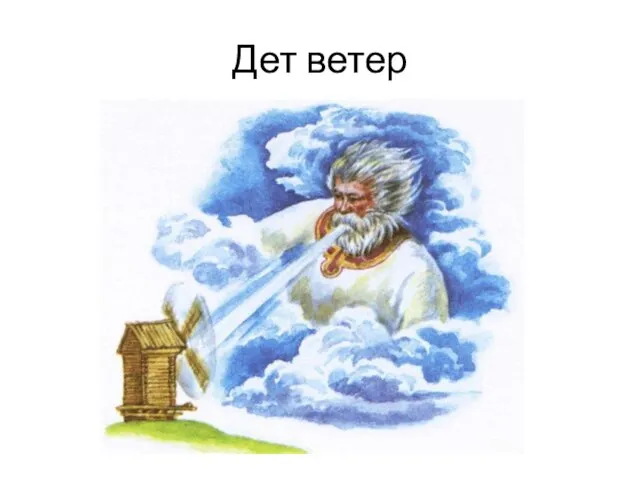 Дет ветер