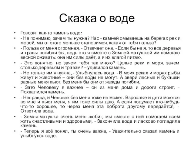 Сказка о воде Говорит как-то камень воде: - Не понимаю, зачем ты