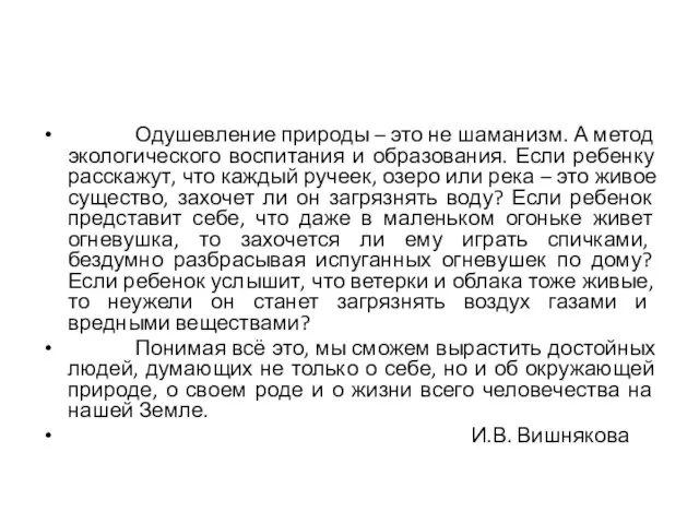 Одушевление природы – это не шаманизм. А метод экологического воспитания и образования.