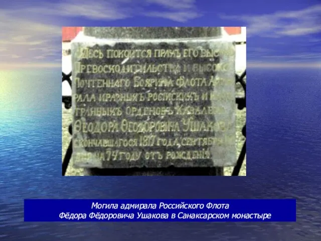 Могила адмирала Российского Флота Фёдора Фёдоровича Ушакова в Санаксарском монастыре