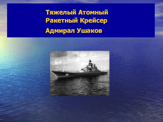 Тяжелый Атомный Ракетный Крейсер Адмирал Ушаков