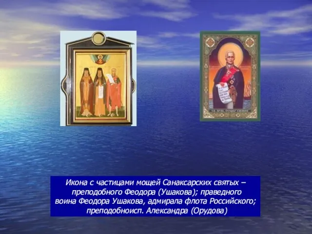 Икона с частицами мощей Санаксарских святых – преподобного Феодора (Ушакова); праведного воина