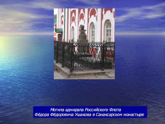 Могила адмирала Российского Флота Фёдора Фёдоровича Ушакова в Санаксарском монастыре