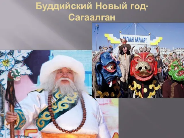 Буддийский Новый год- Сагаалган