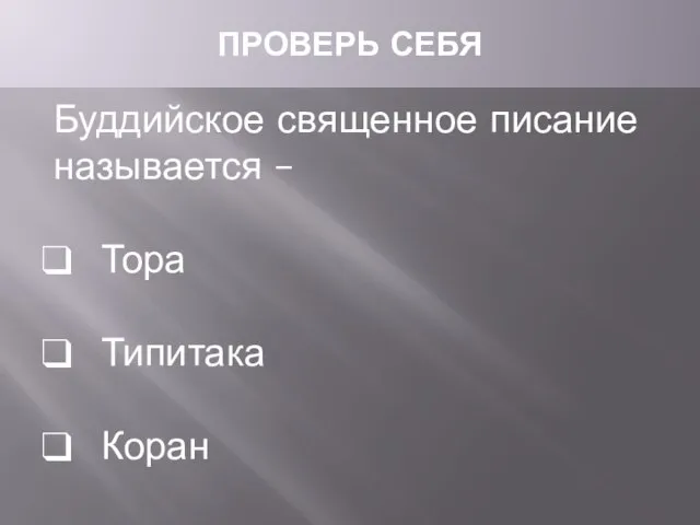 ПРОВЕРЬ СЕБЯ Буддийское священное писание называется – Тора Типитака Коран