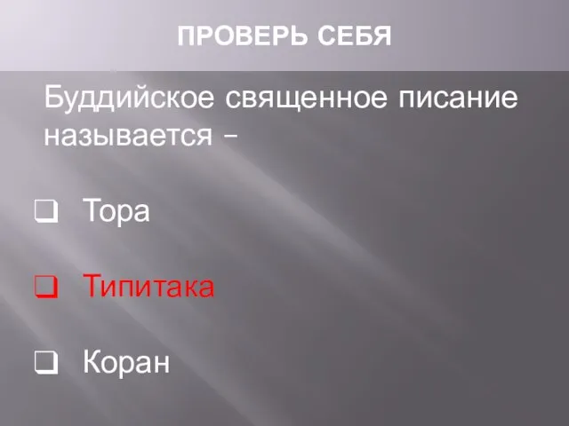 ПРОВЕРЬ СЕБЯ Буддийское священное писание называется – Тора Типитака Коран