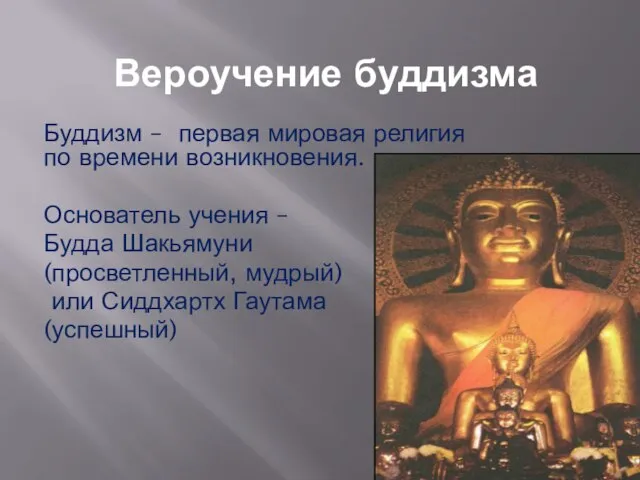 Вероучение буддизма Буддизм – первая мировая религия по времени возникновения. Основатель учения