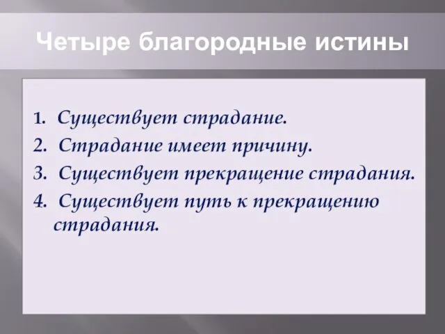 Четыре благородные истины 1. Существует страдание. 2. Страдание имеет причину. 3. Существует