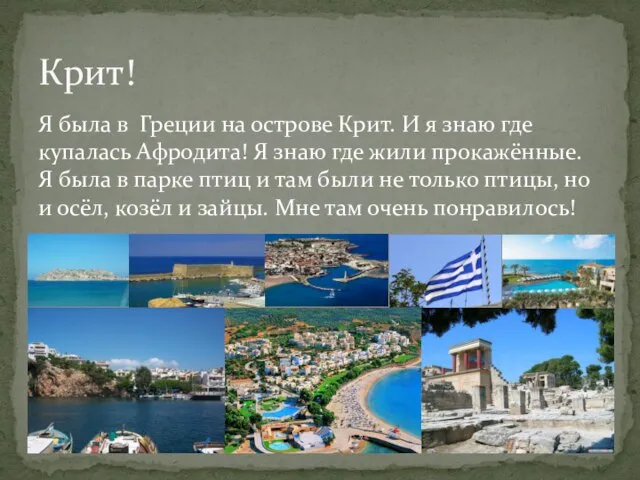 Я была в Греции на острове Крит. И я знаю где купалась