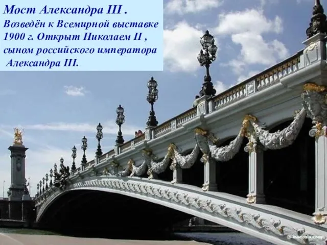 Мост Александра III . Возведён к Всемирной выставке 1900 г. Открыт Николаем