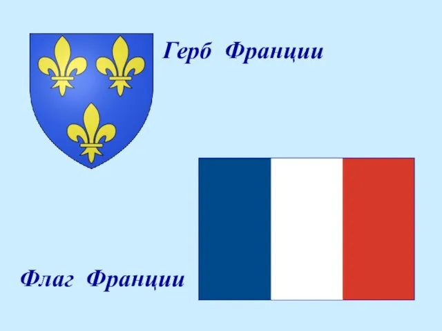Герб Франции Флаг Франции