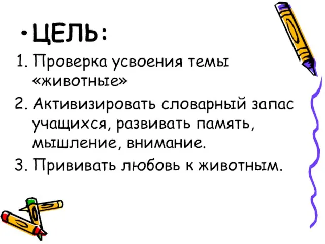 ЦЕЛЬ: Проверка усвоения темы «животные» Активизировать словарный запас учащихся, развивать память, мышление,