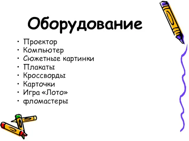 Оборудование Проектор Компьютер Сюжетные картинки Плакаты Кроссворды Карточки Игра «Лото» фломастеры