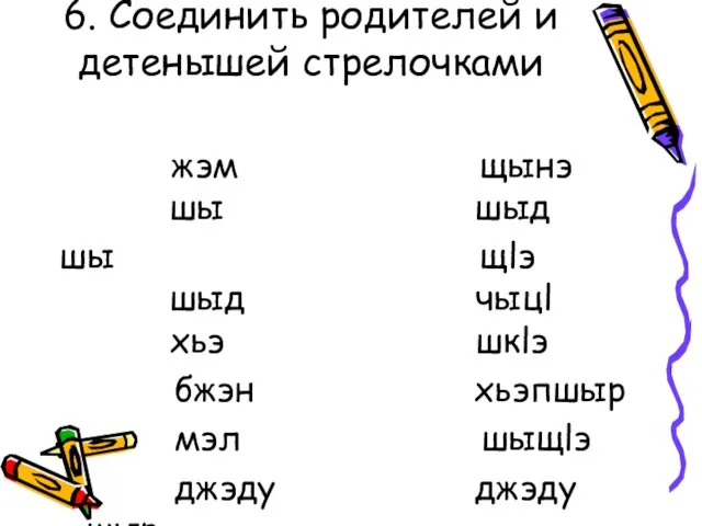 6. Соединить родителей и детенышей стрелочками жэм щынэ шы шыд шы щlэ