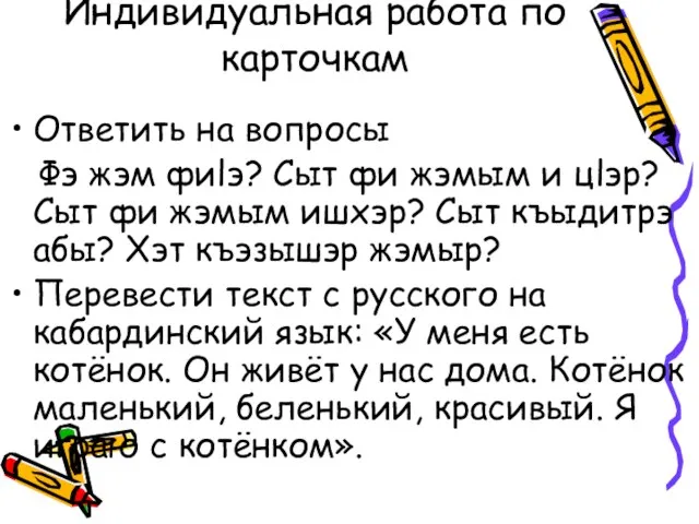 Индивидуальная работа по карточкам Ответить на вопросы Фэ жэм фиlэ? Сыт фи