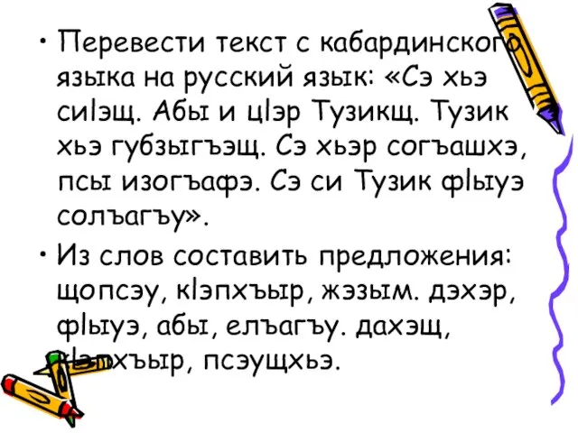 Перевести текст с кабардинского языка на русский язык: «Сэ хьэ сиlэщ. Абы