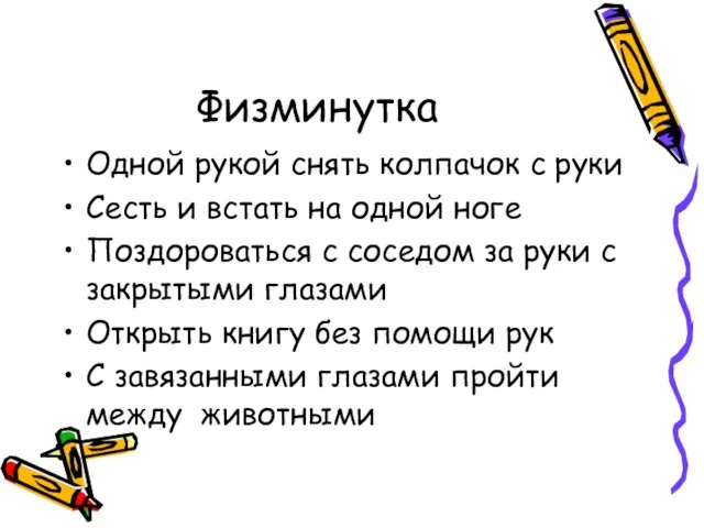 Физминутка Одной рукой снять колпачок с руки Сесть и встать на одной