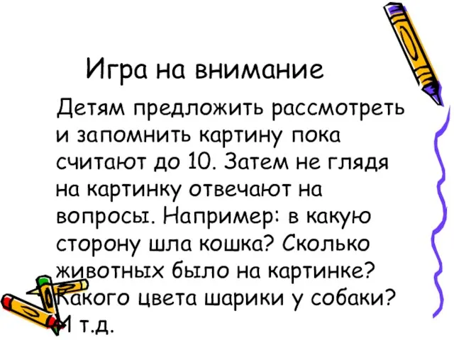 Игра на внимание Детям предложить рассмотреть и запомнить картину пока считают до