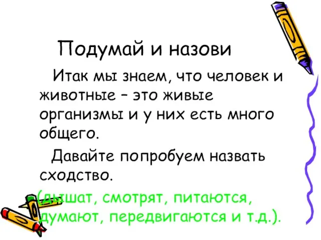 Подумай и назови Итак мы знаем, что человек и животные – это