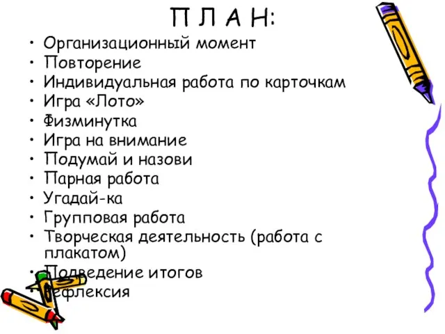 П Л А Н: Организационный момент Повторение Индивидуальная работа по карточкам Игра