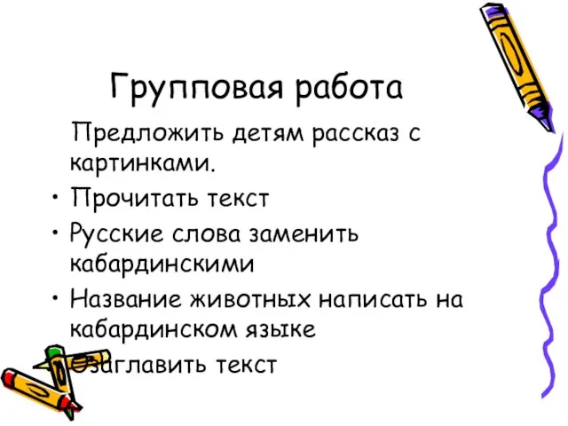 Групповая работа Предложить детям рассказ с картинками. Прочитать текст Русские слова заменить