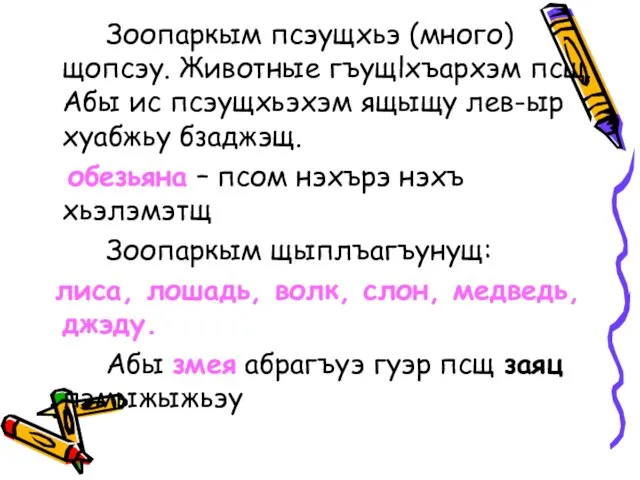 Зоопаркым псэущхьэ (много) щопсэу. Животные гъущlхъархэм псщ. Абы ис псэущхьэхэм ящыщу лев-ыр