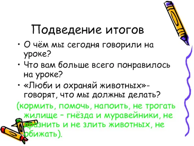 Подведение итогов О чём мы сегодня говорили на уроке? Что вам больше