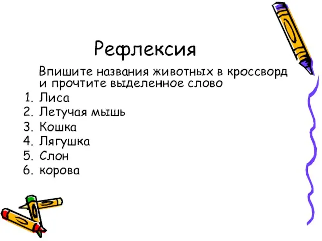 Рефлексия Впишите названия животных в кроссворд и прочтите выделенное слово Лиса Летучая