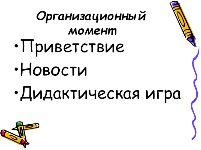 Организационный момент Приветствие Новости Дидактическая игра