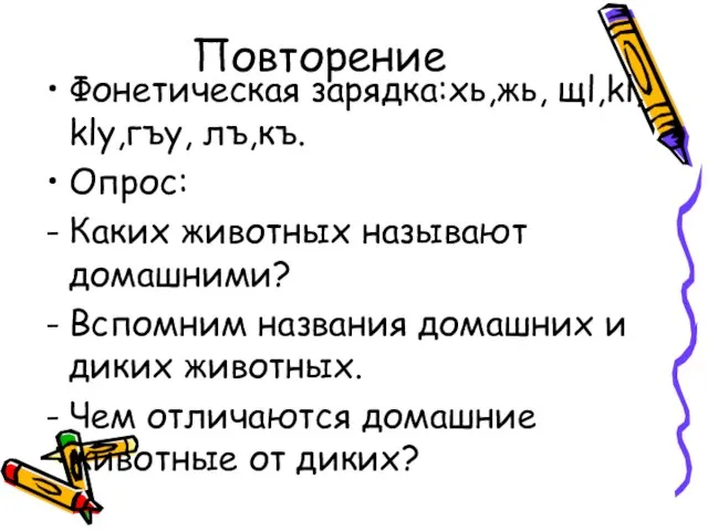 Повторение Фонетическая зарядка:xь,жь, щl,kl, kly,гъу, лъ,къ. Опрос: Каких животных называют домашними? Вспомним