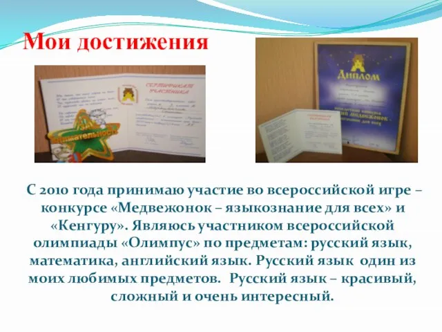 Мои достижения С 2010 года принимаю участие во всероссийской игре – конкурсе