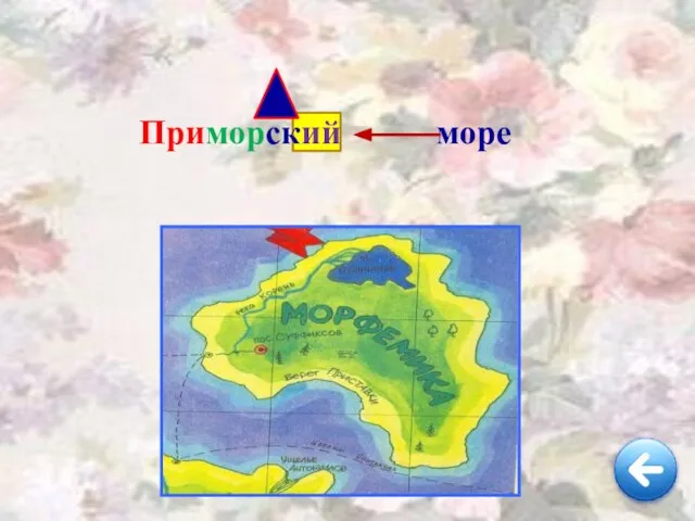 Приморский море