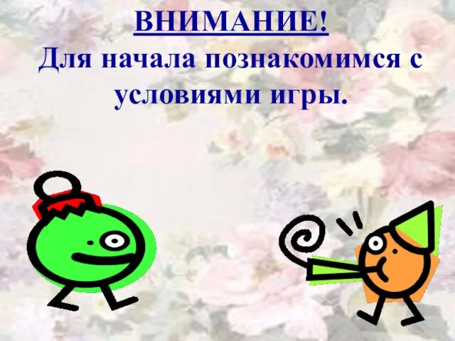 ВНИМАНИЕ! Для начала познакомимся с условиями игры.