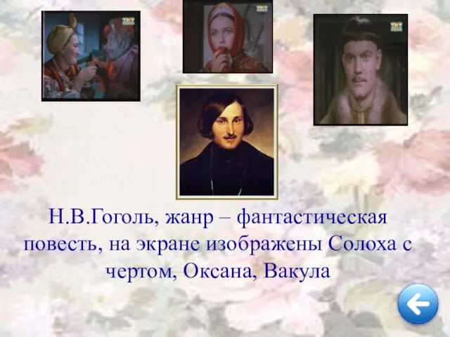 Н.В.Гоголь, жанр – фантастическая повесть, на экране изображены Солоха с чертом, Оксана, Вакула