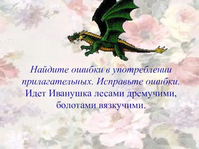 Найдите ошибки в употреблении прилагательных. Исправьте ошибки. Идет Иванушка лесами дремучими, болотами вязкучими.