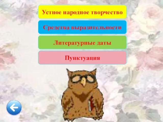 Средства выразительности Литературные даты Пунктуация Устное народное творчество