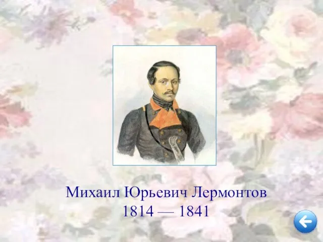 Михаил Юрьевич Лермонтов 1814 — 1841