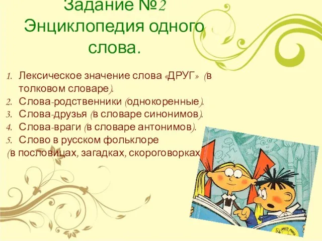 Задание №2 Энциклопедия одного слова. Лексическое значение слова «ДРУГ» (в толковом словаре).