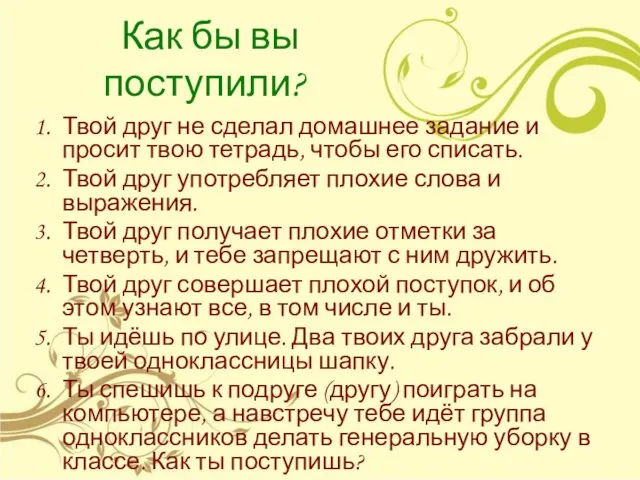 Как бы вы поступили? Твой друг не сделал домашнее задание и просит